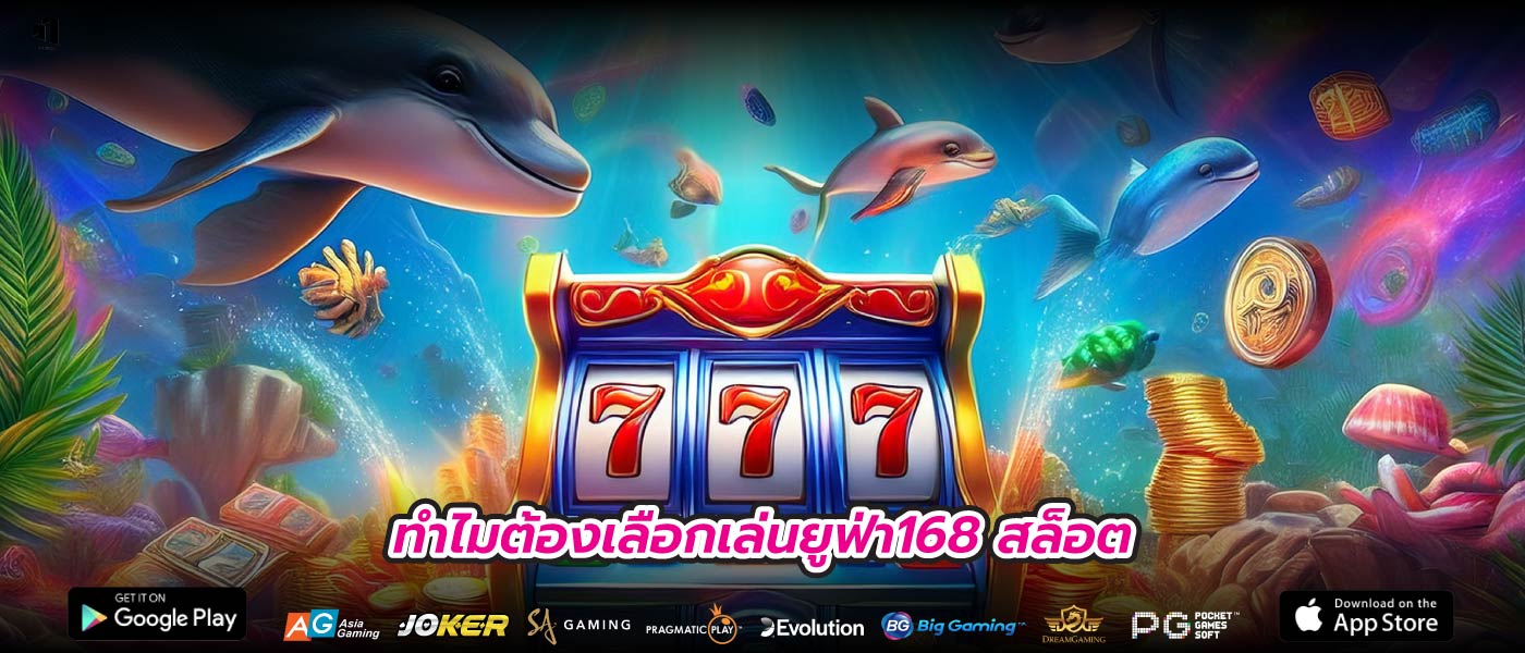 ทำไมต้องเลือกเล่นยูฟ่า168 สล็อต