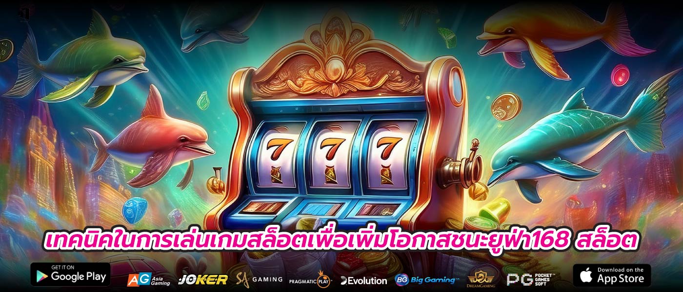 เทคนิคในการเล่นเกมสล็อตเพื่อเพิ่มโอกาสชนะยูฟ่า168 สล็อต