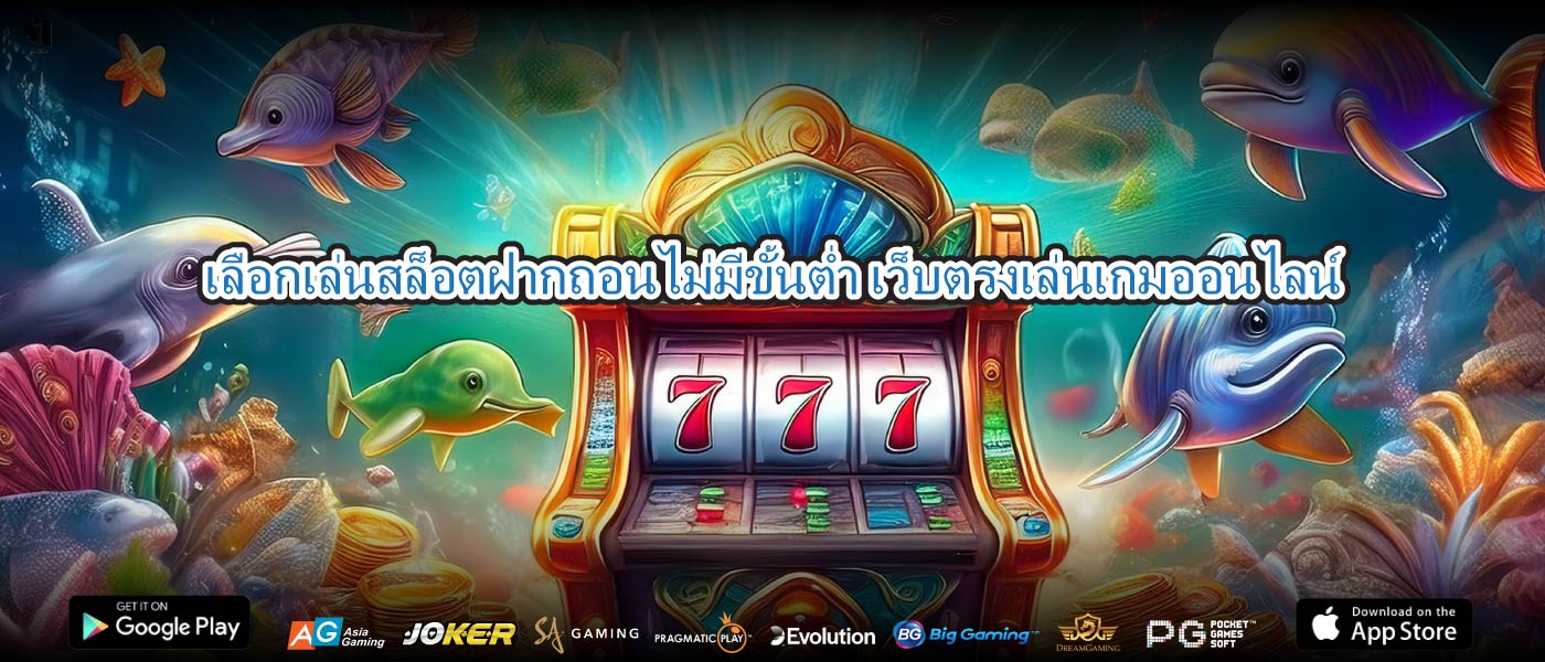 เลือกเล่นสล็อตฝากถอนไม่มีขั้นต่ำ เว็บตรงเล่นเกมออนไลน์