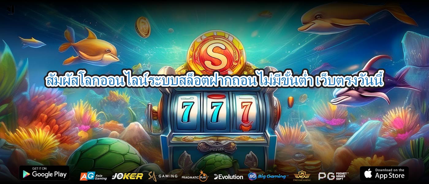 สัมผัสโลกออนไลน์ระบบสล็อตฝากถอนไม่มีขั้นต่ำ เว็บตรงวันนี้