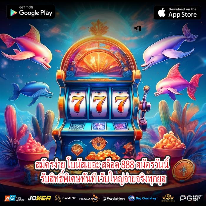 สมัครง่าย โบนัสเยอะ สล็อต 888 สมัครวันนี้ รับสิทธิ์พิเศษทันที เว็บใหญ่จ่ายจริงทุกยูส