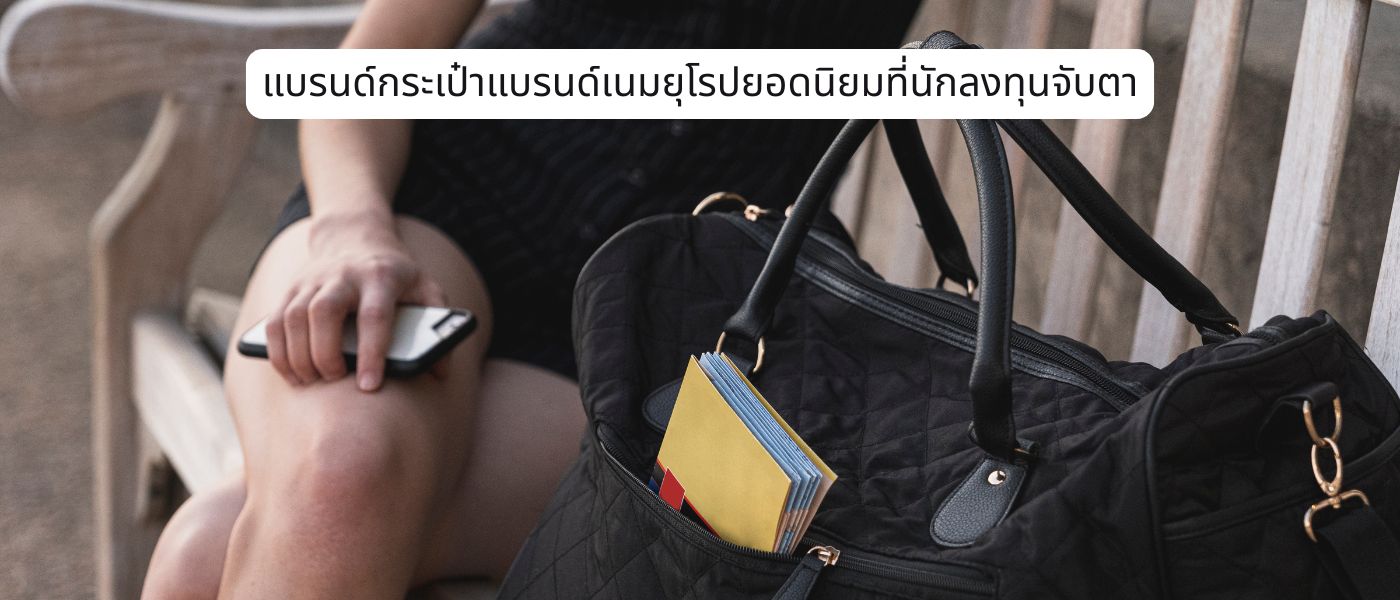แบรนด์กระเป๋าแบรนด์เนมยุโรปยอดนิยมที่นักลงทุนจับตา