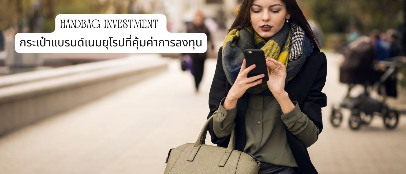 Handbag Investment กระเป๋าแบรนด์เนมยุโรปที่คุ้มค่าการลงทุน